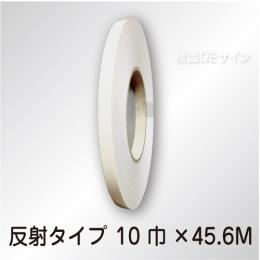 反射テープ　白　　10㎜巾×45.6m巻