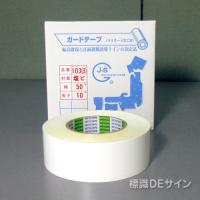 ガードテープ103B　白　50㎜巾×10m巻　　　コンクリート用