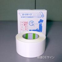 ガードテープ103B　白　　70㎜巾×10m巻　　　コンクリート用