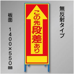 工事看板　SN-001A　「段差あり」　550×1400　無反射 鉄枠付