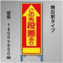 工事看板　SN-001A　「段差あり」　550×1400　無反射 鉄枠付