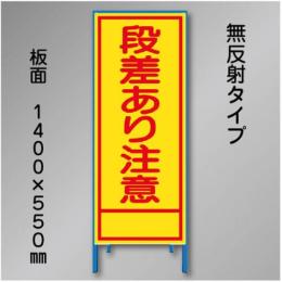 工事看板　SN-001B　「段差あり注意」　550×1400　無反射 鉄枠付
