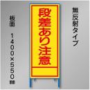 工事看板　SN-001B　「段差あり注意」　550×1400　無反射 鉄枠付