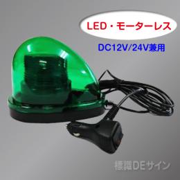 車載型無音 LED回転灯 緑色 12V/24V兼用.