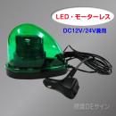 車載型無音 LED回転灯 緑色 12V/24V兼用.