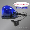車載型無音 LED回転灯 青色 12V/24V兼用.