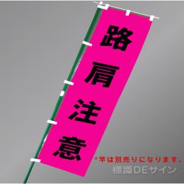 FG854　「路肩注意」　蛍光ピンク地テトロンポンジ製　1800×450㎜