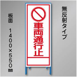 工事看板　SN-002B　「車両通行止」　550×1400　無反射 鉄枠付