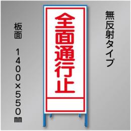 工事看板　SN-002C　「全面通行止」　550×1400　無反射 鉄枠付
