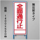 工事看板　SN-002C　「全面通行止」　550×1400　無反射 鉄枠付