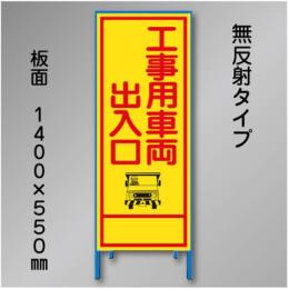 工事看板　SN-003A　「工事用車両出入口」　550×1400　無反射 鉄枠付