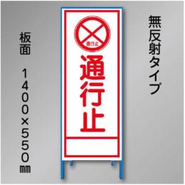 工事看板　SN-002A　「通行止」　550×1400　無反射 鉄枠付