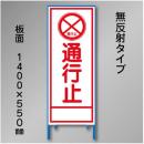 工事看板　SN-002A　「通行止」　550×1400　無反射 鉄枠付