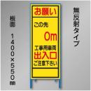 工事看板　SN-003B-0　「この先0m」　550×1400　無反射 鉄枠付