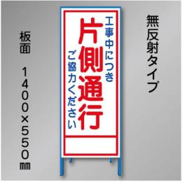 工事看板　SN-004A　「片側通行」　550×1400　無反射 鉄枠付