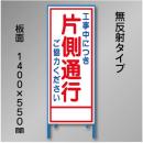 工事看板　SN-004A　「片側通行」　550×1400　無反射 鉄枠付