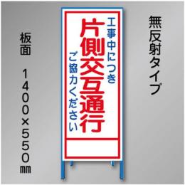 工事看板　SN-004B　「片側交互通行」　550×1400　無反射 鉄枠付