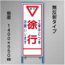 工事看板　SN-005A　「徐行」　550×1400　無反射 鉄枠付