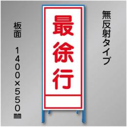 工事看板　SN-005B　「最徐行」　550×1400　無反射 鉄枠付