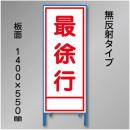 工事看板　SN-005B　「最徐行」　550×1400　無反射 鉄枠付