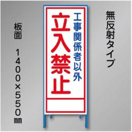 工事看板　SN-006　「立入禁止」　550×1400　無反射 鉄枠付