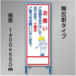 工事看板　SN-007　「お願い」　550×1400　無反射 鉄枠付