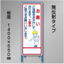工事看板　SN-007　「お願い」　550×1400　無反射 鉄枠付