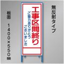 工事看板　SN-008A　「工事区間終り」　550×1400　無反射 鉄枠付