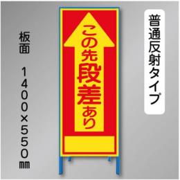 反射工事看板　SL-001A　「段差あり」　550×1400　普通反射 鉄枠付