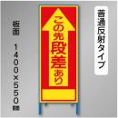 反射工事看板　SL-001A　「段差あり」　550×1400　普通反射 鉄枠付