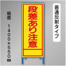 反射工事看板　SL-001B　「段差あり注意」　550×1400　普通反射 鉄枠付