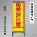 反射工事看板　SL-001B　「段差あり注意」　550×1400　普通反射 鉄枠付