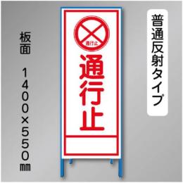 反射工事看板　SL-002A　「通行止」　550×1400　普通反射 鉄枠付