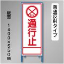 反射工事看板　SL-002A　「通行止」　550×1400　普通反射 鉄枠付