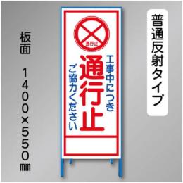 反射工事看板　SL-002AN　「工事中につき通行止」　550×1400　普通反射 鉄枠付