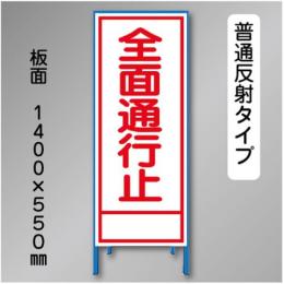反射工事看板　SL-002C　「全面通行止」　550×1400　普通反射 鉄枠付