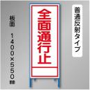 反射工事看板　SL-002C　「全面通行止」　550×1400　普通反射 鉄枠付