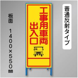 反射工事看板　SL-003A　「工事用車両出入口」　550×1400　普通反射 鉄枠付