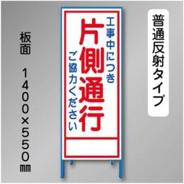 反射工事看板　SL-004A　「片側通行」　550×1400　普通反射 鉄枠付