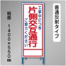反射工事看板　SL-004B　「片側交互通行」　550×1400　普通反射 鉄枠付