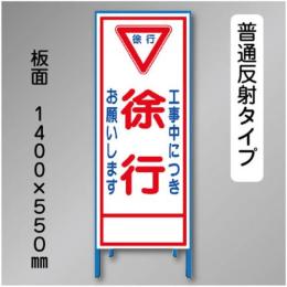 反射工事看板　SL-005A　「徐行」　550×1400　普通反射 鉄枠付