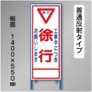 反射工事看板　SL-005A　「徐行」　550×1400　普通反射 鉄枠付