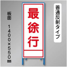 反射工事看板　SL-005B　「最徐行」　550×1400　普通反射 鉄枠付