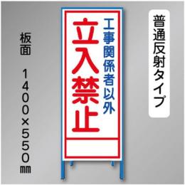 反射工事看板　SL-006　「立入禁止」　550×1400　普通反射 鉄枠付