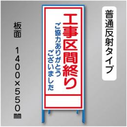 反射工事看板　SL-008A　「工事区間終り」　550×1400　普通反射 鉄枠付