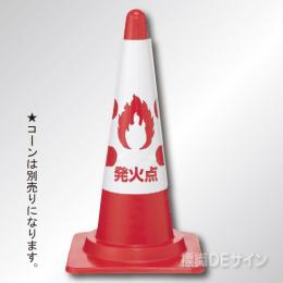 消火器訓練用標的(コーン用カバー)