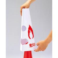 消火器訓練用標的(コーン用カバー)