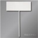 プラカード(大)B4横×2枚タイプ