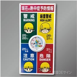 NT3A　アルミ複合板3㎜厚製　「熱中症予防情報」 防雨画型温湿度計付　600×300㎜