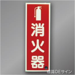 推-11　図記号入り消火器蓄光標識
